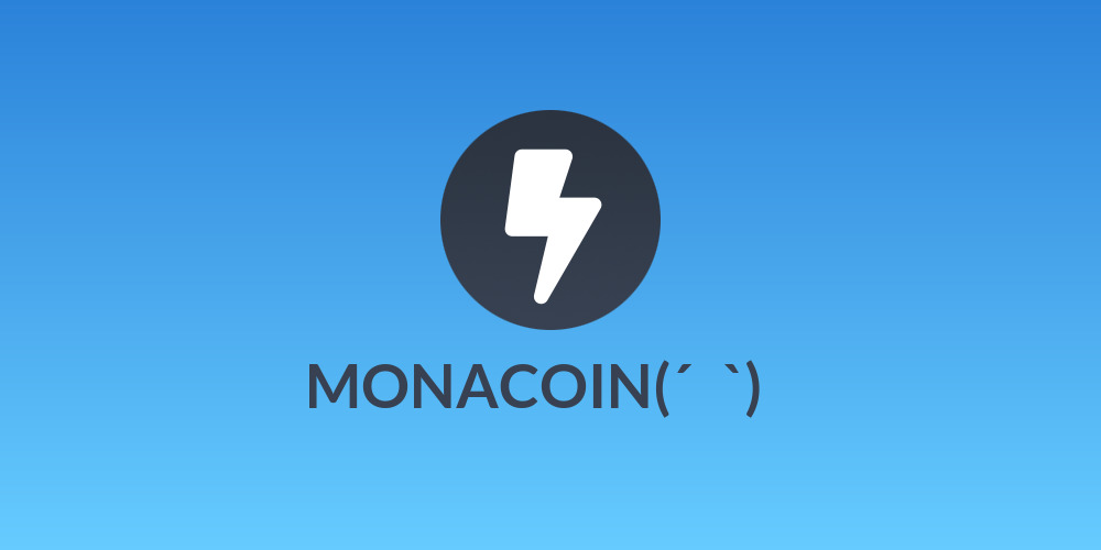 MONACOIN(´∀`)っⓂ